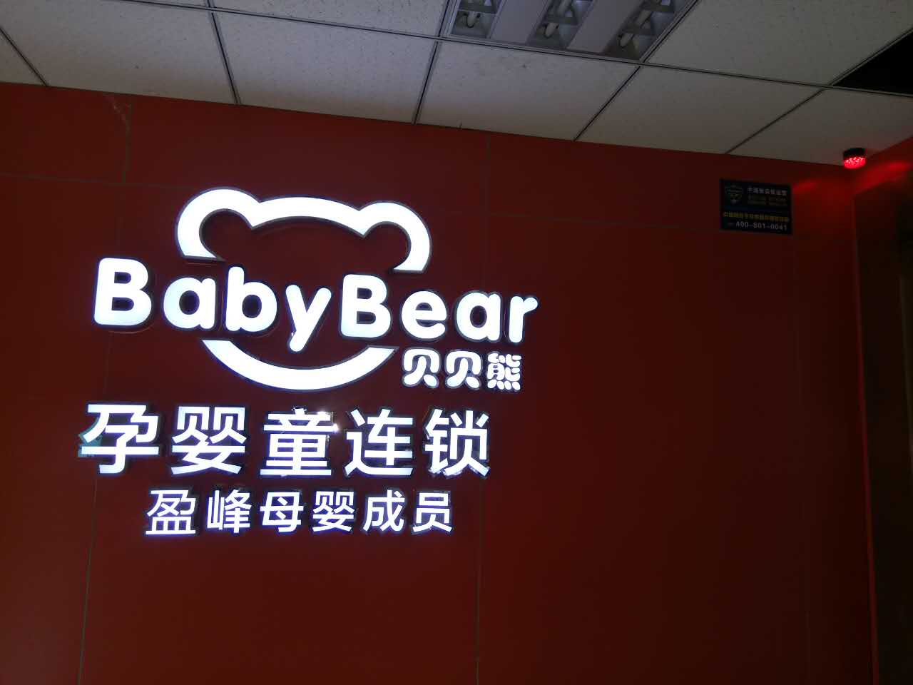 贝贝熊（人民中路店）.jpg