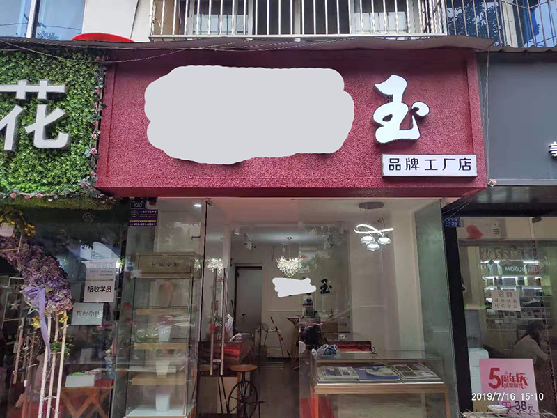 爱尚玉.jpg